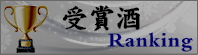 秋田地酒 人気受賞酒ランキング