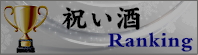 秋田地酒 祝い酒ランキング