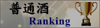 普通酒ランキング