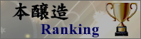 本醸造ランキング