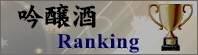 吟醸酒ランキング