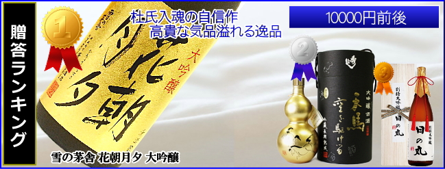 秋田日本酒 一万円以上ランキング