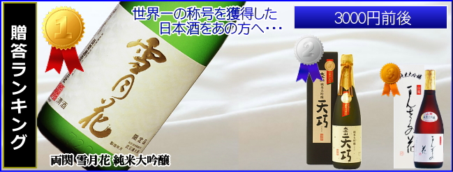 秋田日本酒 三千円以上ランキング