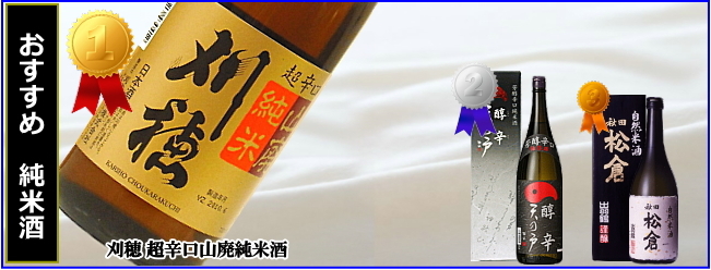 純米酒ランキング