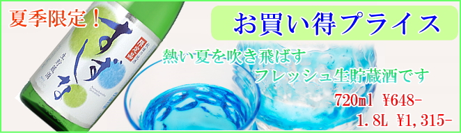 季節限定酒 北鹿 すずしな