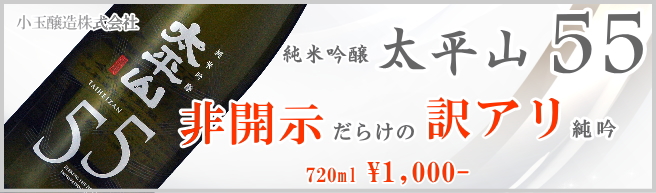 太平山 純米吟醸55(限定酒)