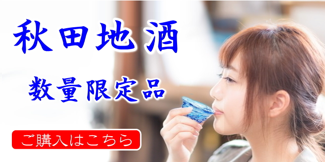 秋田地酒通販 限定酒