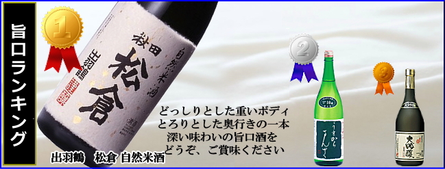 秋田の日本酒 旨口ランキング