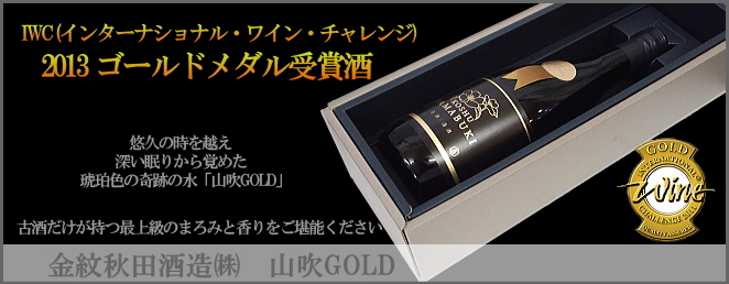 山吹GOLD 熟成古酒