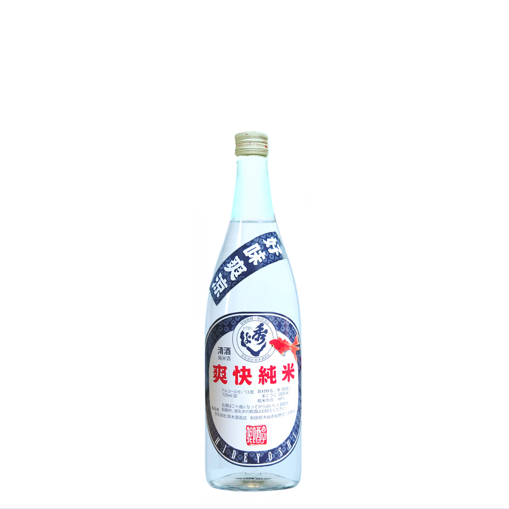 秀よし限定酒 爽快純米酒 7ml 秋田地酒専門店 柴田酒店 日本酒 焼酎ギフト