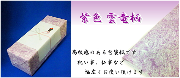 柴田酒店　包装紙紫色