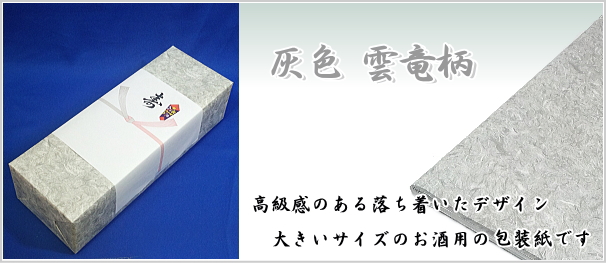柴田酒店　包装紙灰色（仏用）
