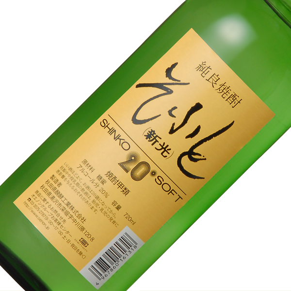 そふと新光20度 焼酎 720ml