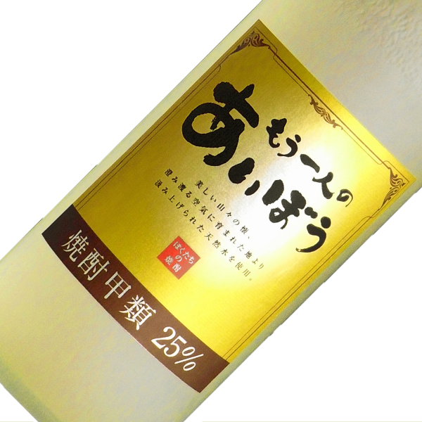 もう一人のあいぼう25度 焼酎 720ml