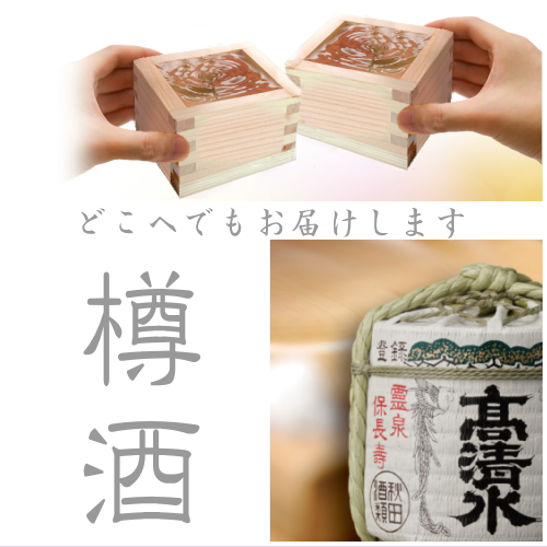 秋田の樽酒、祝い酒通販