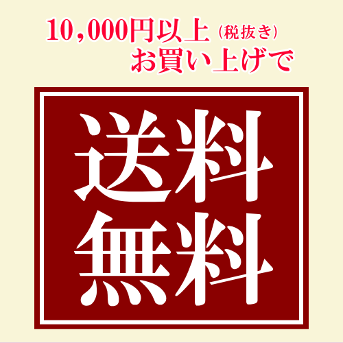 10,000円以上お買い上げで送料無料でお届けします