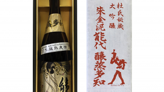 空瓶　十四代　秘蔵酒　能代　朱金泥能代大吟醸　醸蒸多知 醸蒸多知1800-320x180.png
