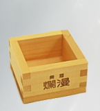 爛漫　樽 その他　マス