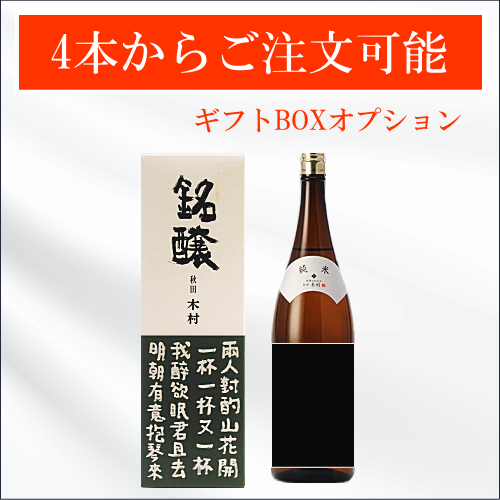 オリジナルラベル日本酒 純米酒 1800ml