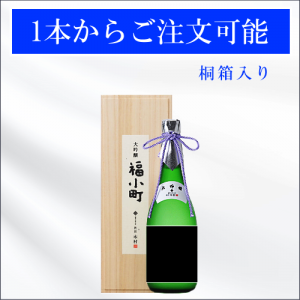 オリジナルラベル大吟醸 720ml