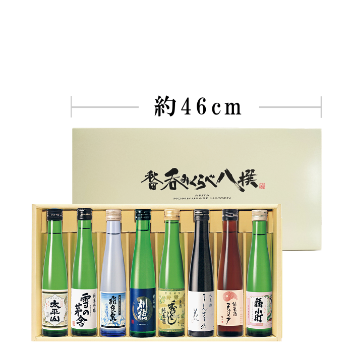 秋田呑みくらべ八撰(180ml×8）日本酒ギフトセット