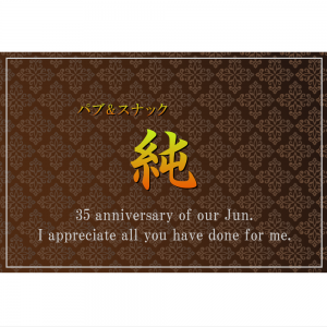 オリジナルラベル日本酒 周年記念 a009an