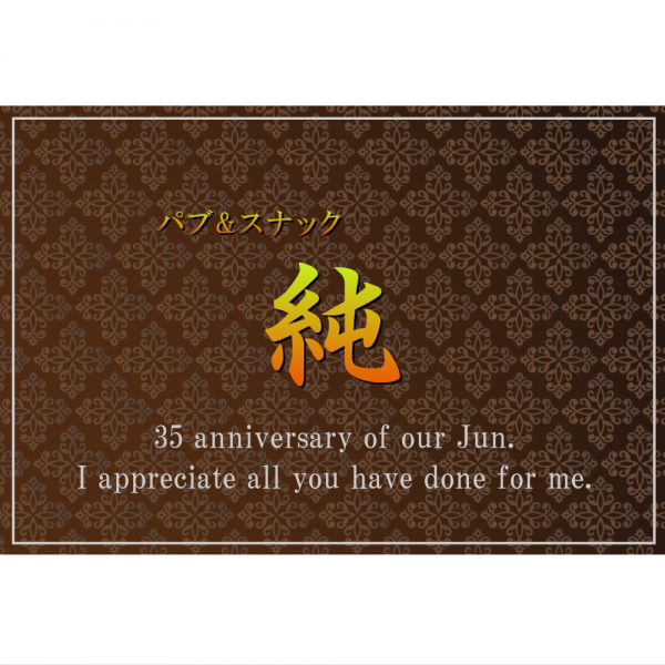オリジナルラベル日本酒 周年記念 a009an