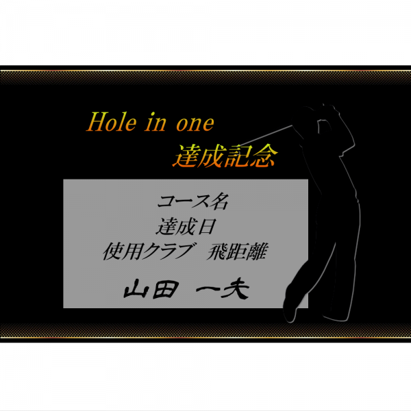 オリジナルラベル日本酒 ゴルフ ホールインワン記念 b003ho