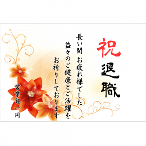 オリジナルラベル日本酒 退職祝い d002ta