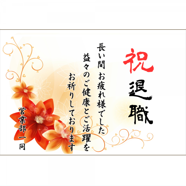 オリジナルラベル日本酒 退職祝い d002ta
