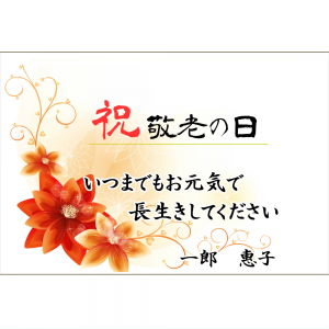 オリジナルラベル日本酒 敬老の日 d005ke