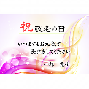 オリジナルラベル日本酒 敬老の日 e006ke