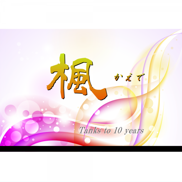 オリジナルラベル日本酒 周年記念 e008an