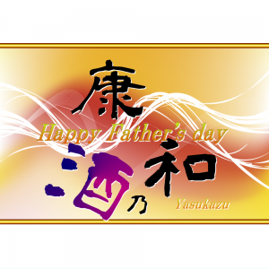 オリジナルラベル日本酒 父の日 f002fa