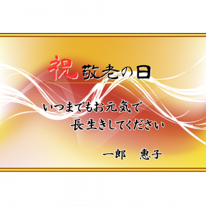 オリジナルラベル日本酒 敬老の日 f003ke