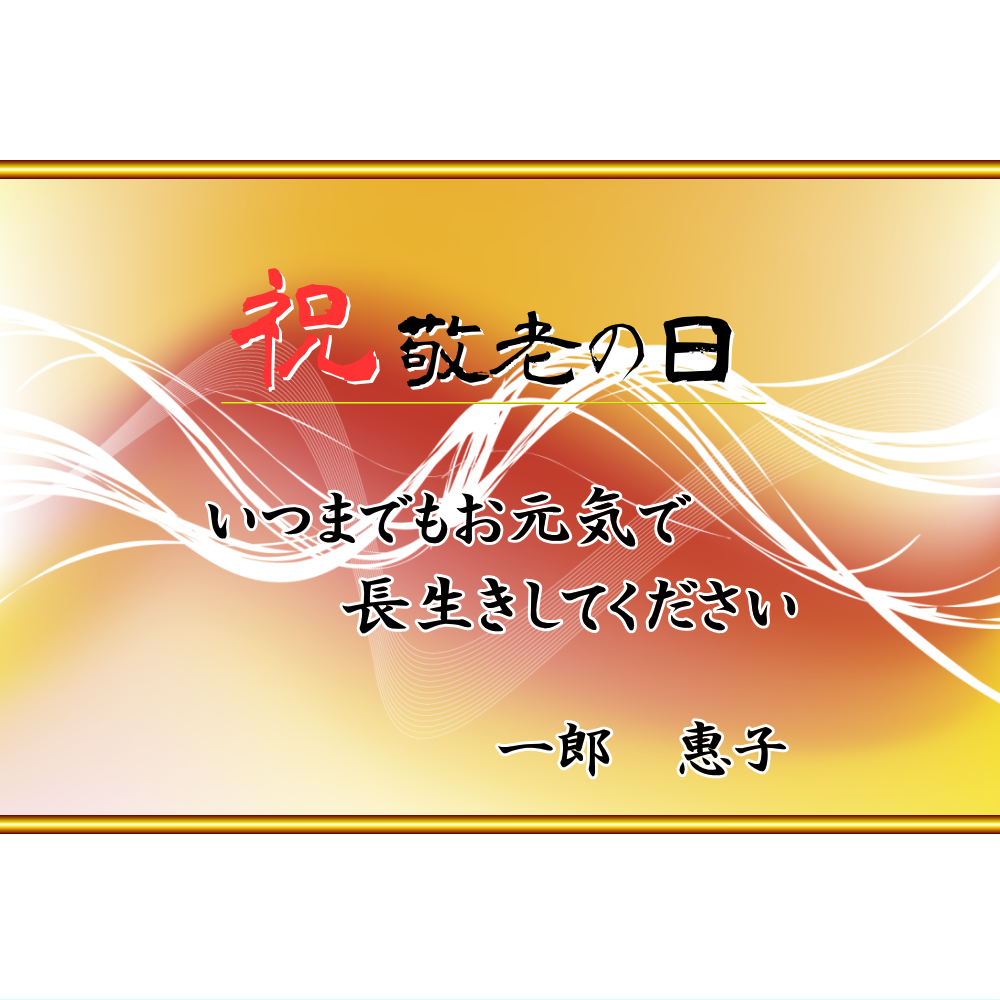 オリジナルラベル日本酒 敬老の日 f003ke