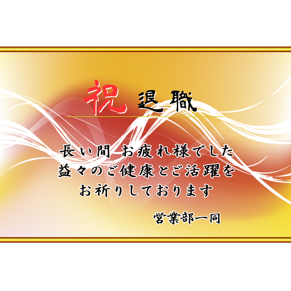 オリジナルラベル日本酒 退職祝い f004ta