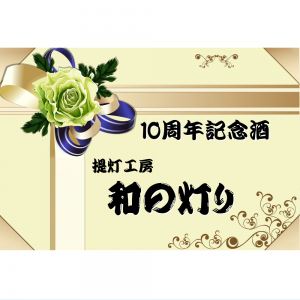 オリジナルラベル日本酒 周年記念 g004an