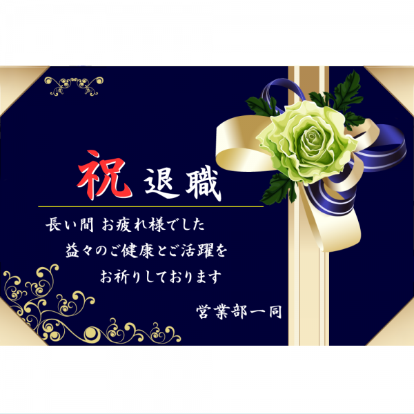オリジナルラベル日本酒 退職祝い h003ta