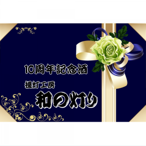 オリジナルラベル日本酒 周年記念 h004an