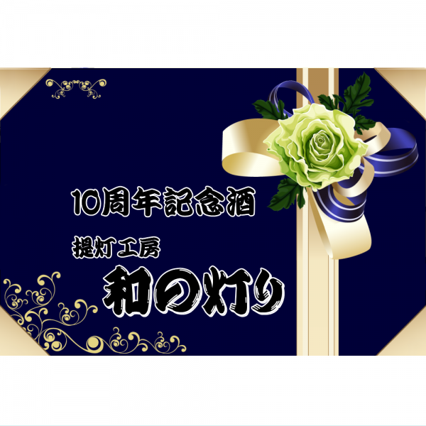 オリジナルラベル日本酒 周年記念 h004an