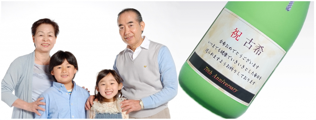 オリジナルラベル日本酒 敬老の日