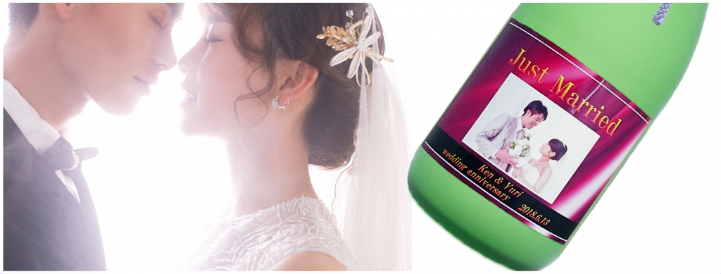 オリジナルラベル日本酒 結婚祝い 結婚記念