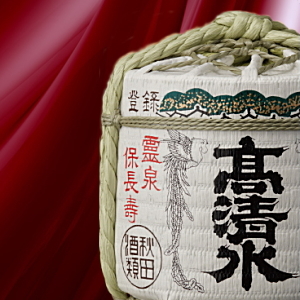高清水　菰樽 祝い樽