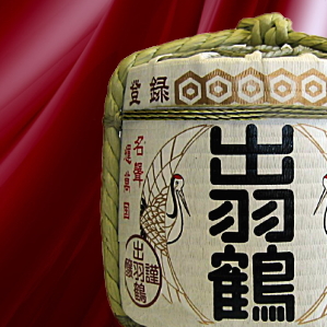 出羽鶴　樽酒 祝い樽