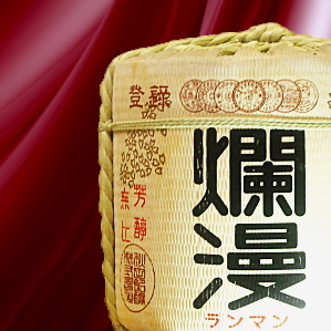 爛漫　樽酒 祝い樽