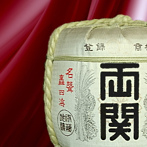 両関　樽酒 祝い樽