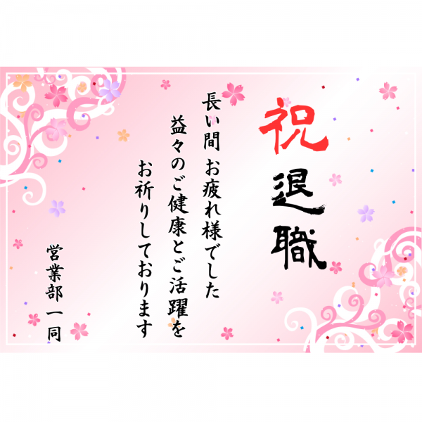 オリジナルラベル日本酒 退職祝い l001ta