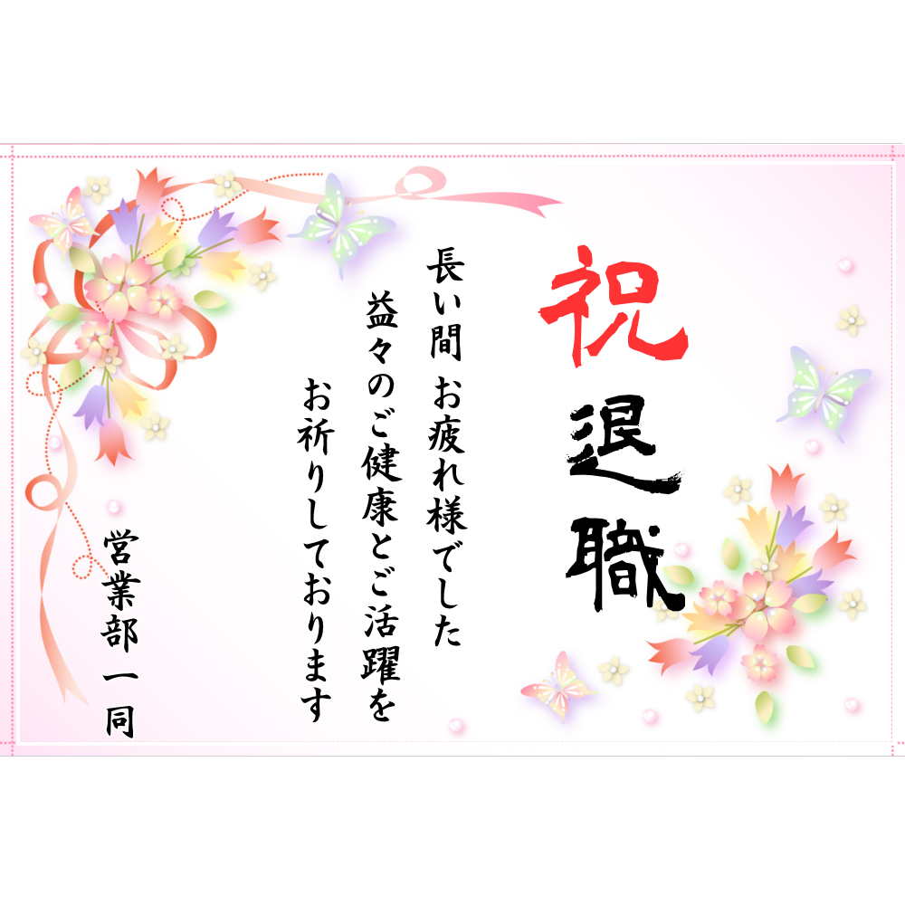 オリジナルラベル日本酒 退職祝い m001ta