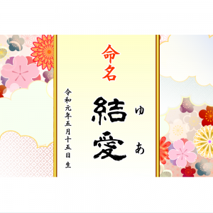 オリジナルラベル日本酒 出産祝い 誕生祝い q004nb